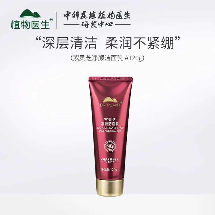 植物醫(yī)生雪蓮清爽洗面奶深層清潔泡沫豐富保濕專柜正品 積雪草氨基酸120g 紫靈芝潔面乳120克