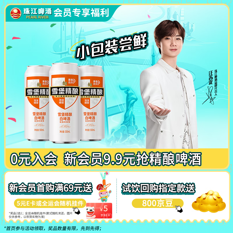 珠江啤酒（PEARL RIVER）11度 雪堡精酿比利时风味白啤酒 500ml*3听 连包装 双十一热卖