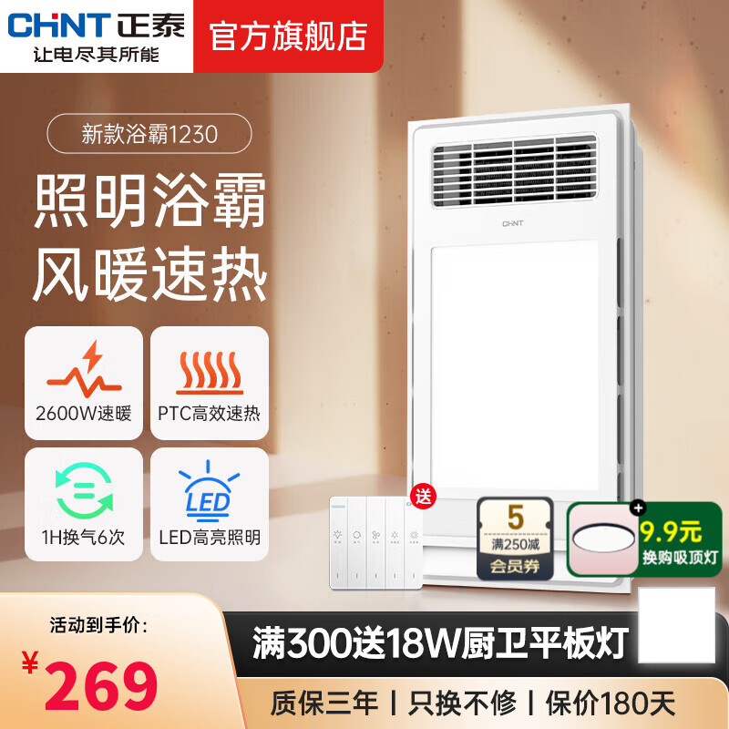 正泰（CHNT）浴霸风暖浴室取暖器 集成吊顶嵌入式暖风机卫生间大功率吹风换气 【旗舰新款】双核2700W+照明+换气+数显 风暖浴霸