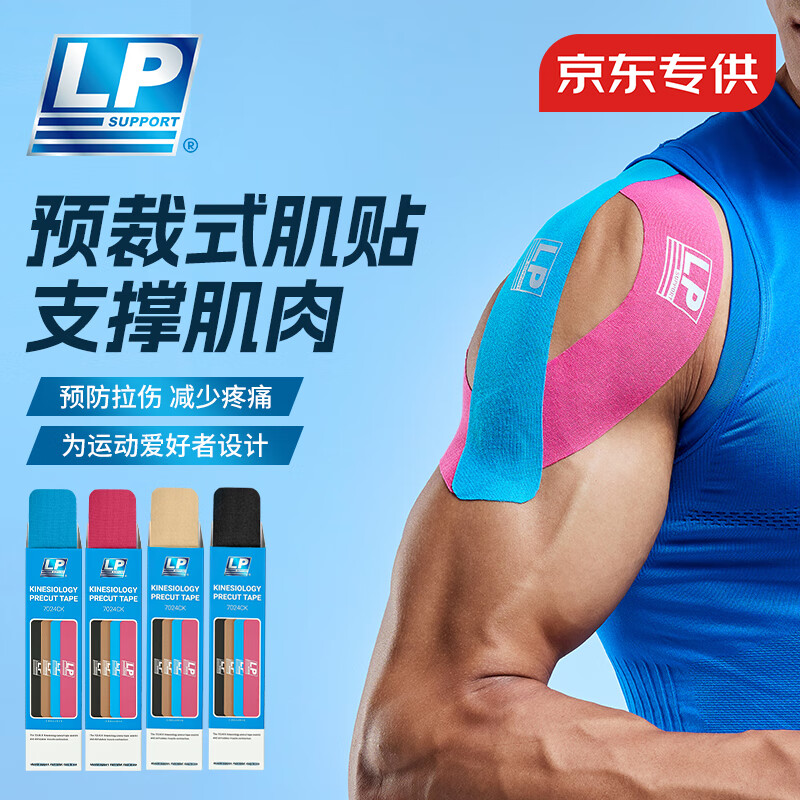 LP肌肉贴运动绷带运动员专用肌贴膝盖脚踝预分切肌内效贴布肌效贴