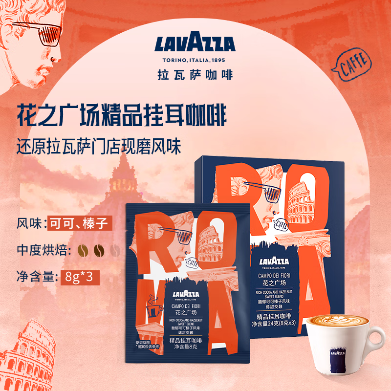 拉瓦萨（LAVAZZA）【挂耳体验装】花之广场/埃塞SOE卡发森林挂耳咖啡现磨手冲美式 体验装花之广场3包*1盒-中深烘-可可，榛子