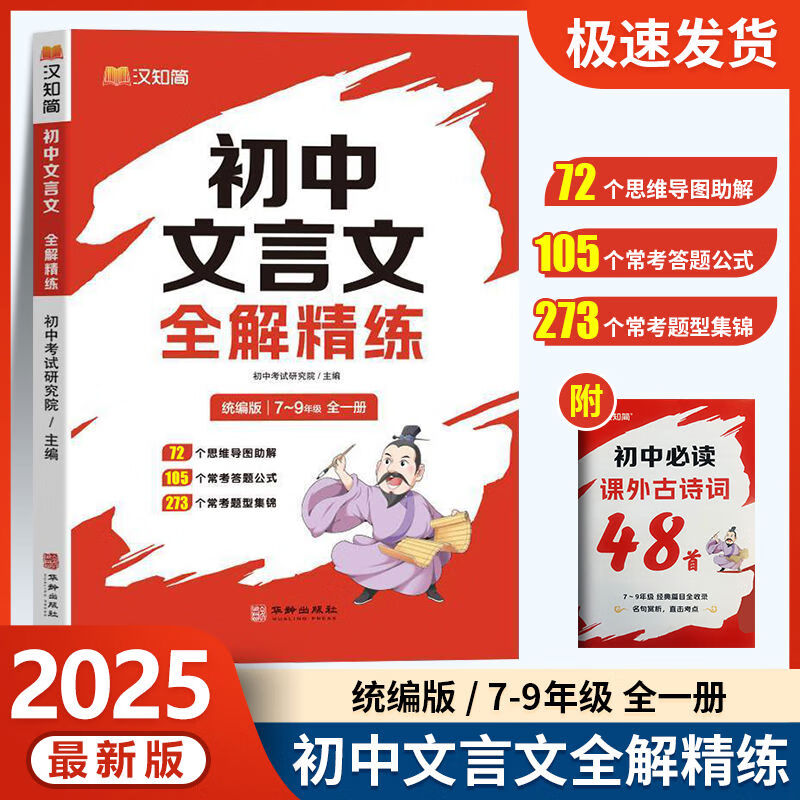 汉知简2025初中文言文全解精炼一本通配套人教版初中必背古 初中文言文全解精练 初中通用
