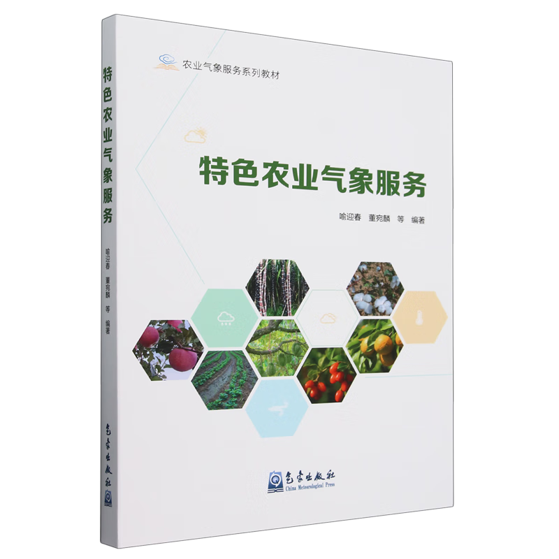 新华正版 特色农业气象服务 农业基础科学