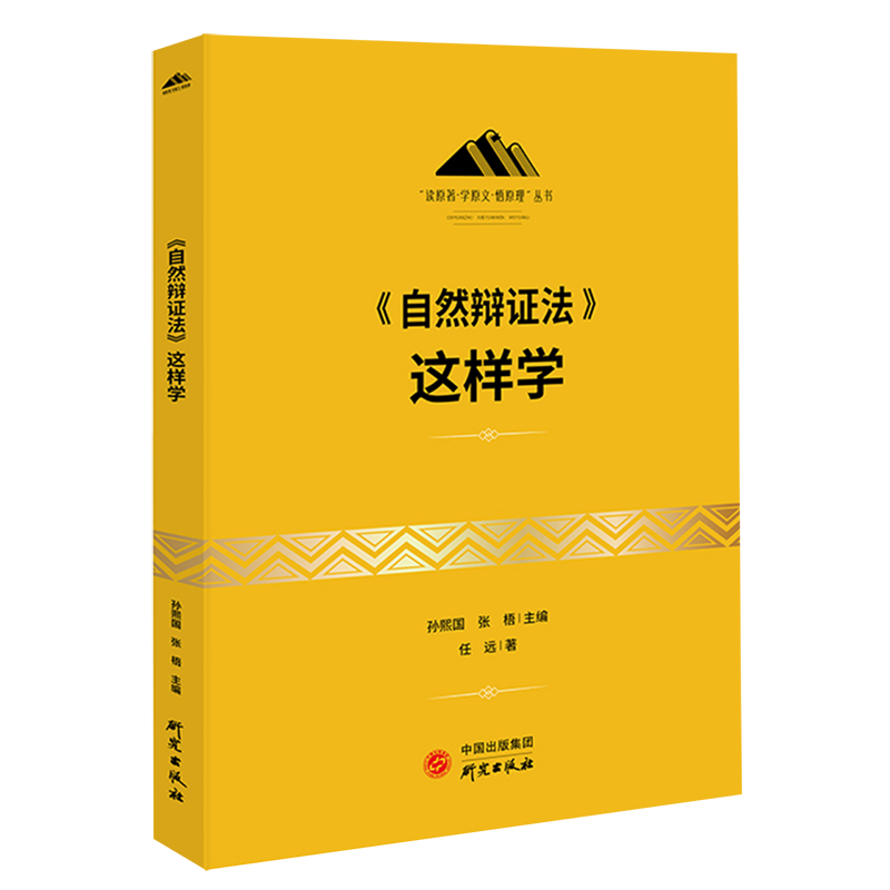 新华正版 《自然辩证法》这样学 马克思主义理论