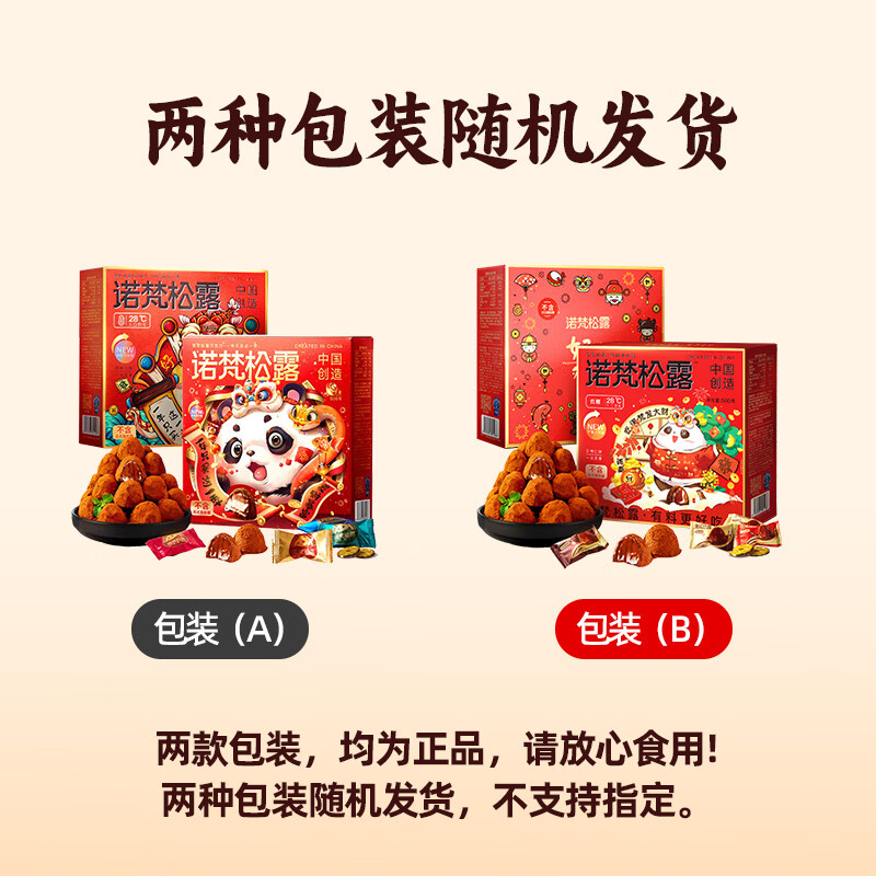生源倍健诺梵松露巧克力代可可脂年货礼盒休闲零食情人节礼物伴手礼送女友 【500g*1盒】熊猫节庆款