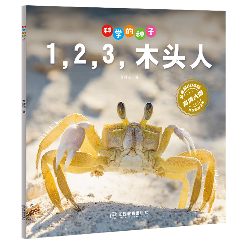 【新华书店】科学的种子.1,2,3木头人 正版包邮