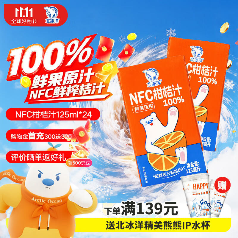 北冰洋NFC柑桔汁100%鲜果冷压榨 柑桔冷压榨 125ml×24盒礼盒装 