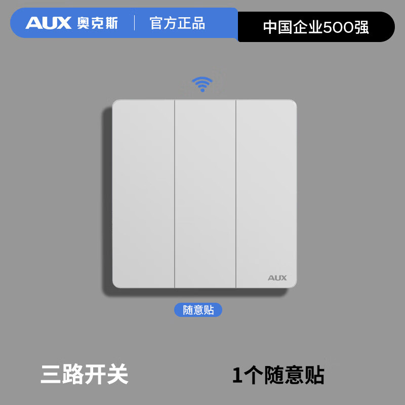 奥克斯无线双控开关免布线遥控接收器模块220v智能家用遥控随意贴开关 白色【三开】随意贴-需搭配接收器