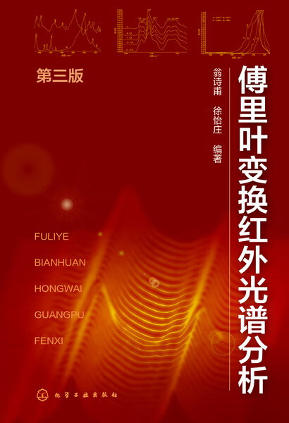 傅里叶变换红外光谱分析（第三版）翁诗甫、徐怡庄 编著