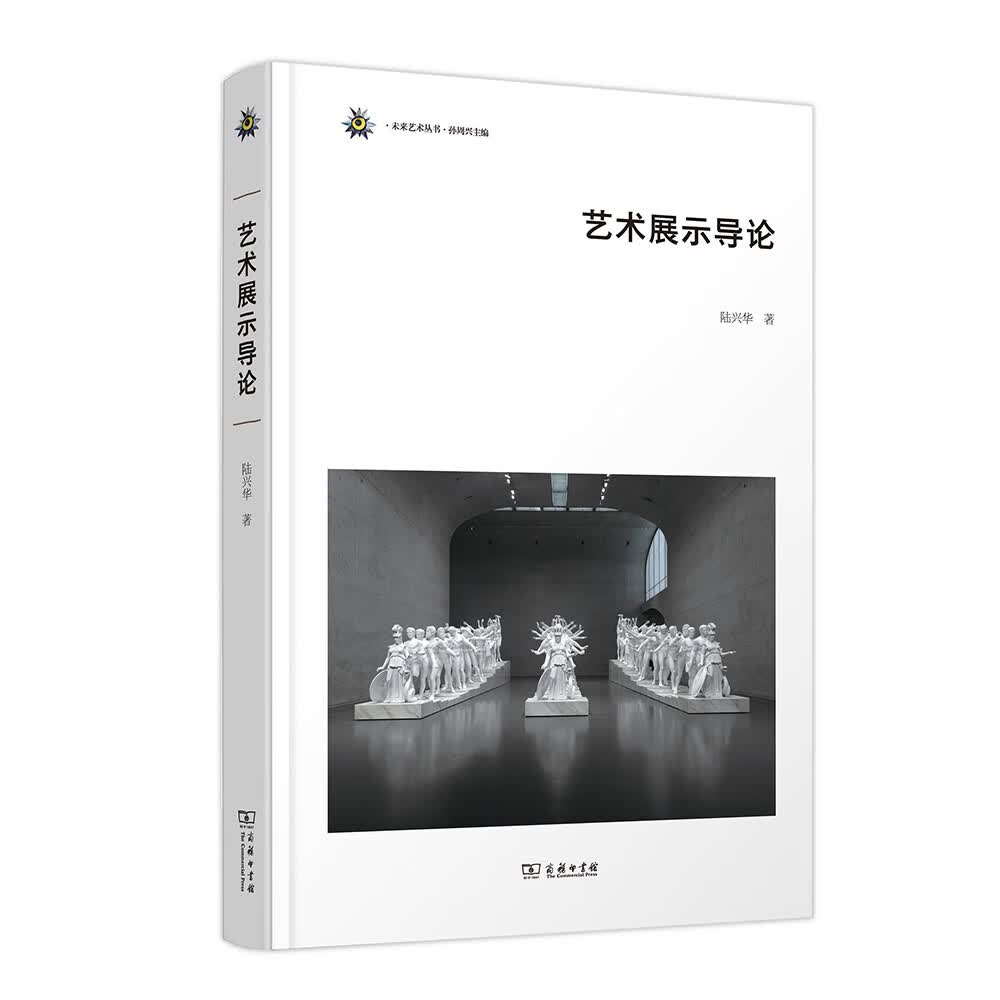 未来艺术丛书：艺术展示导论