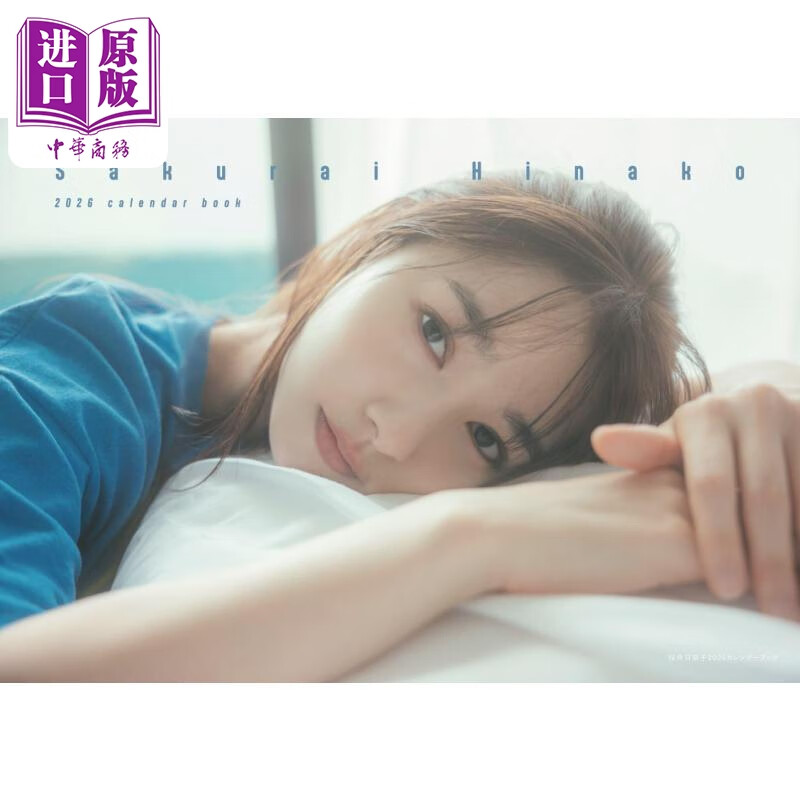 预售 樱井日奈子2026写真年历 日文原版日韩 桜井日奈子2026カレンダーブック
