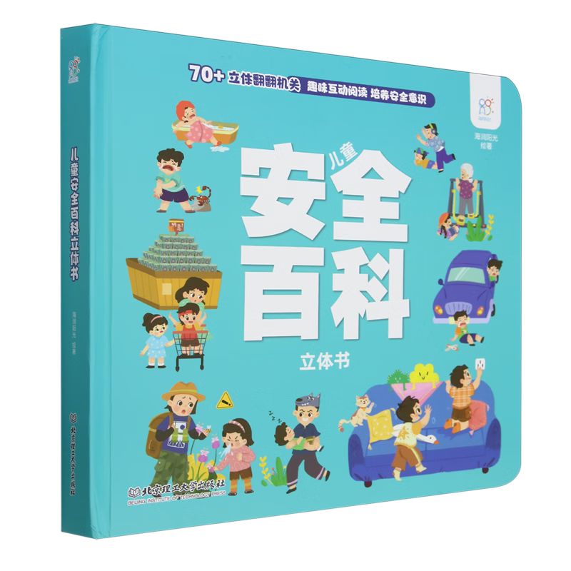 【新华书店】儿童安全百科立体书 正版包邮