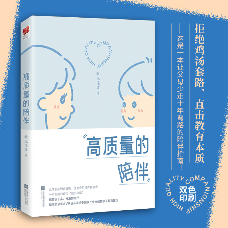 高质量的陪伴 一本实用的育儿“避坑指南” 从学龄前到青春期 覆盖全阶段养育痛点