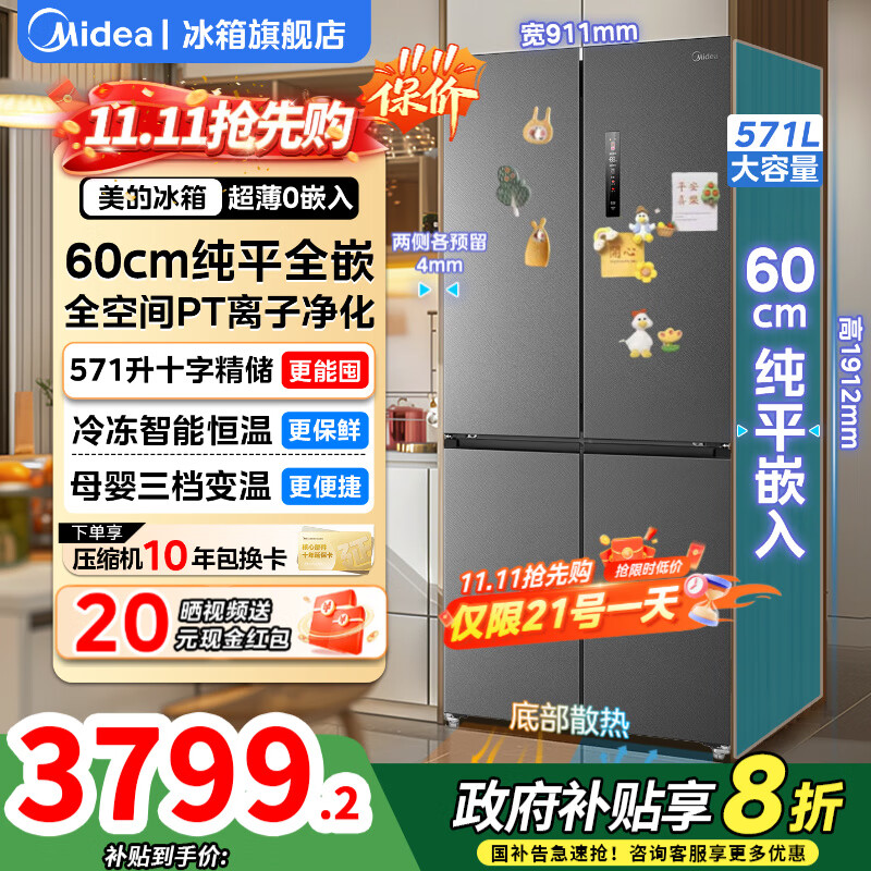 美的（Midea）571零嵌入式冰箱十字双开四开门60cm超薄纯平全嵌一级能效变频无霜底部散热家用大容量净味电冰箱 571L十字四门| 超薄0嵌入| 幻影砂