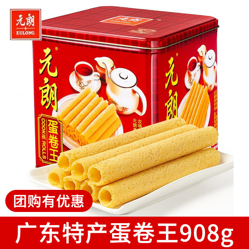 元朗鸡蛋卷908g 广东特产年货礼盒饼干曲奇零食品春节员工福利团购 【爆款】蛋卷王908g