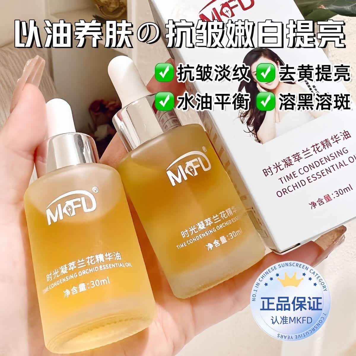 MKFD正品兰花油小分子白兰花白玉兰精华增白油溶亮白黑油祛斑抗皱嫩白 兰花油5瓶 超划算店长极力推荐