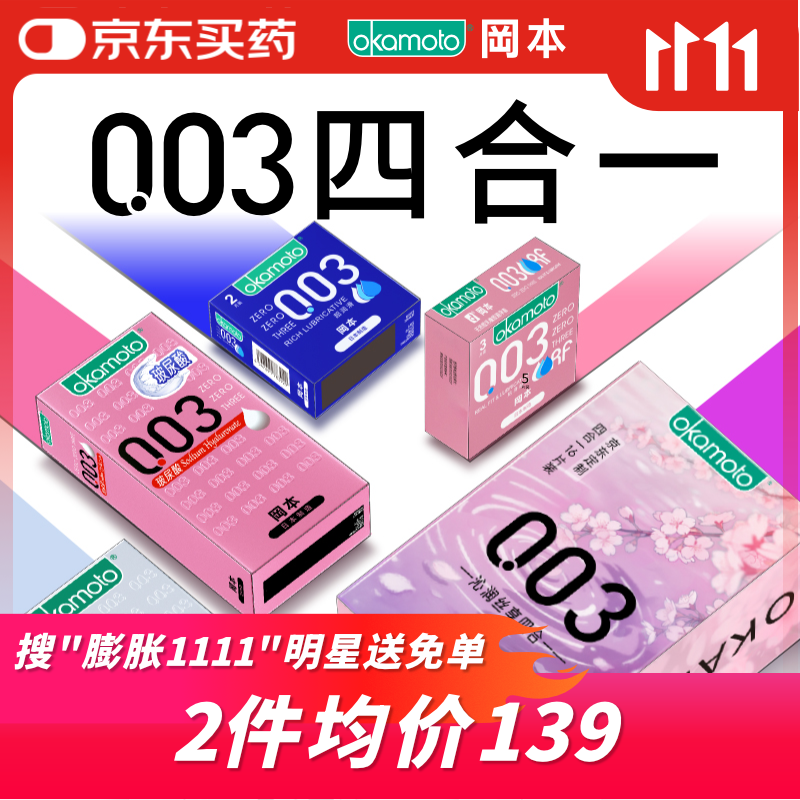 冈本（OKAMOTO）避孕套 003四合一组合16片 润滑超薄玻尿酸安全套套成人计生用品