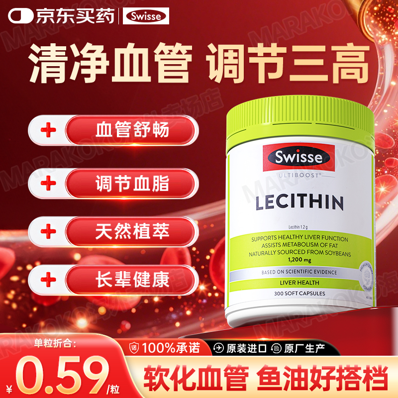 Swisse斯维诗大豆卵磷脂软胶囊调节三高降血脂软化血管清道夫鱼油好搭档 【辅助降血脂】卵磷脂300粒