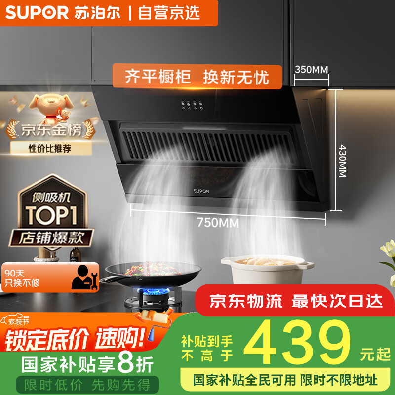 苏泊尔（SUPOR）[家电国家补贴至高20%]抽吸排油烟机家用侧吸式纤薄机身老式厨房脱排简易操作 DJ07
