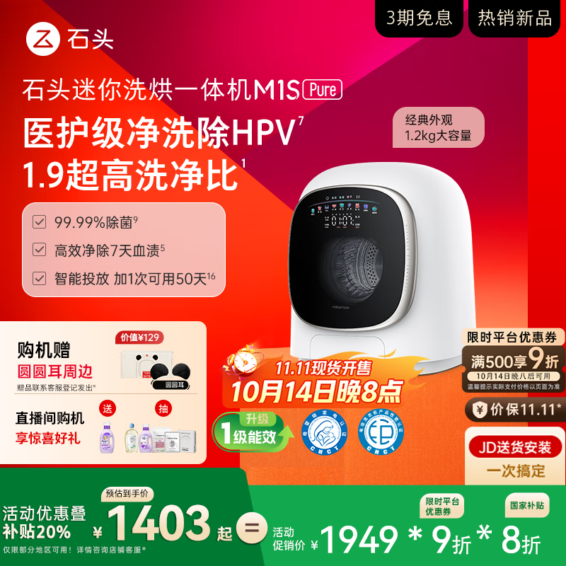 石头迷你洗烘一体机 M1S Pure 国家补贴  1.2kg全自动滚筒儿童内衣洗烘一体机 星月钛 XQGH012RR126
