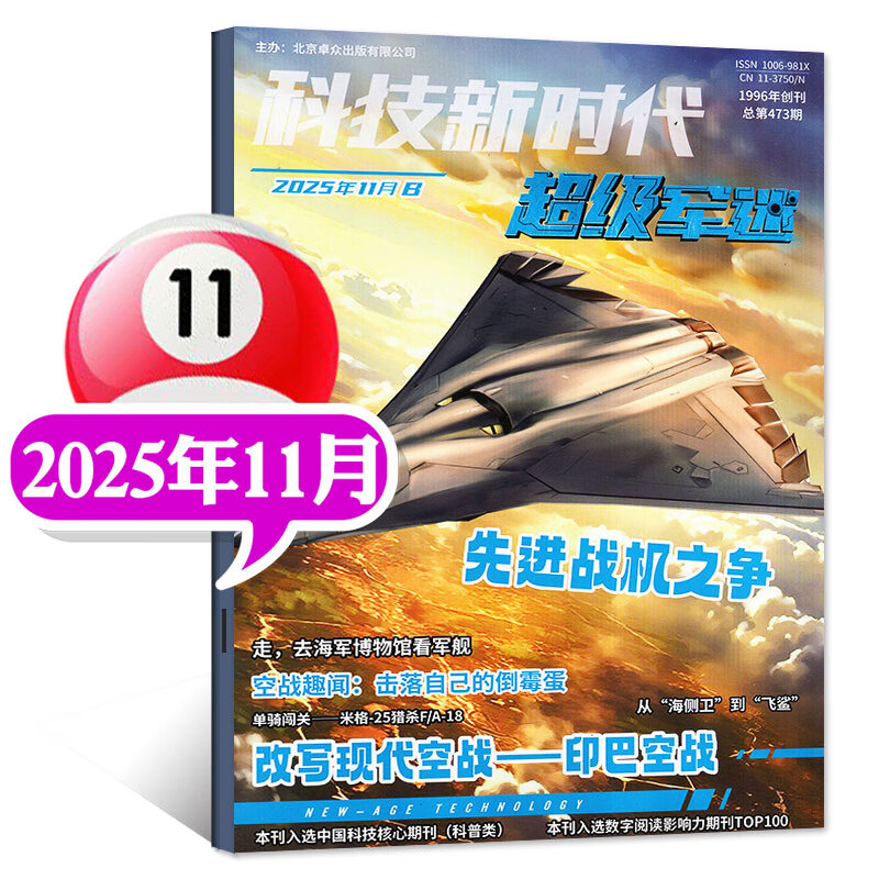 超级军迷杂志2025年7/8/9/10/11月【全年/半年订阅/2026年可选】科技新时代中小学生儿童军事百科军迷世界舰载武器兵器少年科普舰船航空知识非过刊 【现货】25年11月