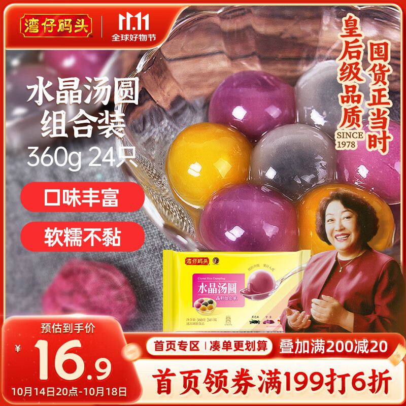 湾仔码头水晶汤圆组合装360g24只(黑芝麻/紫薯/花生)元宵早餐点心速冻食品