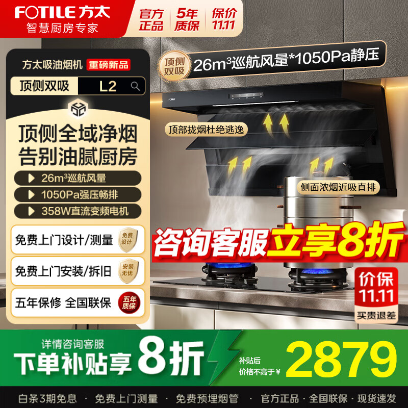 方太（FOTILE）顶侧双吸油烟机灶具套装L2 变频26风量抽吸油烟机燃气灶 齐平橱柜 家用大吸力油烟机烟灶套装 【单烟