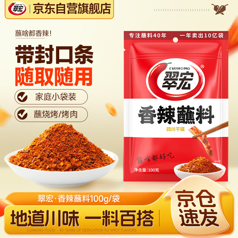 翠宏香辣蘸料100g火锅烧烤肉辣椒面四川干碟调味品翠红