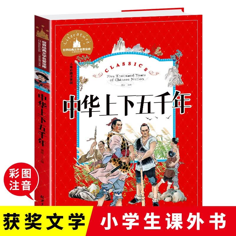 中华上下五千年 彩图注音版 一二三年级课外阅读书必读世界经典儿童文学少儿名著童话故事书 