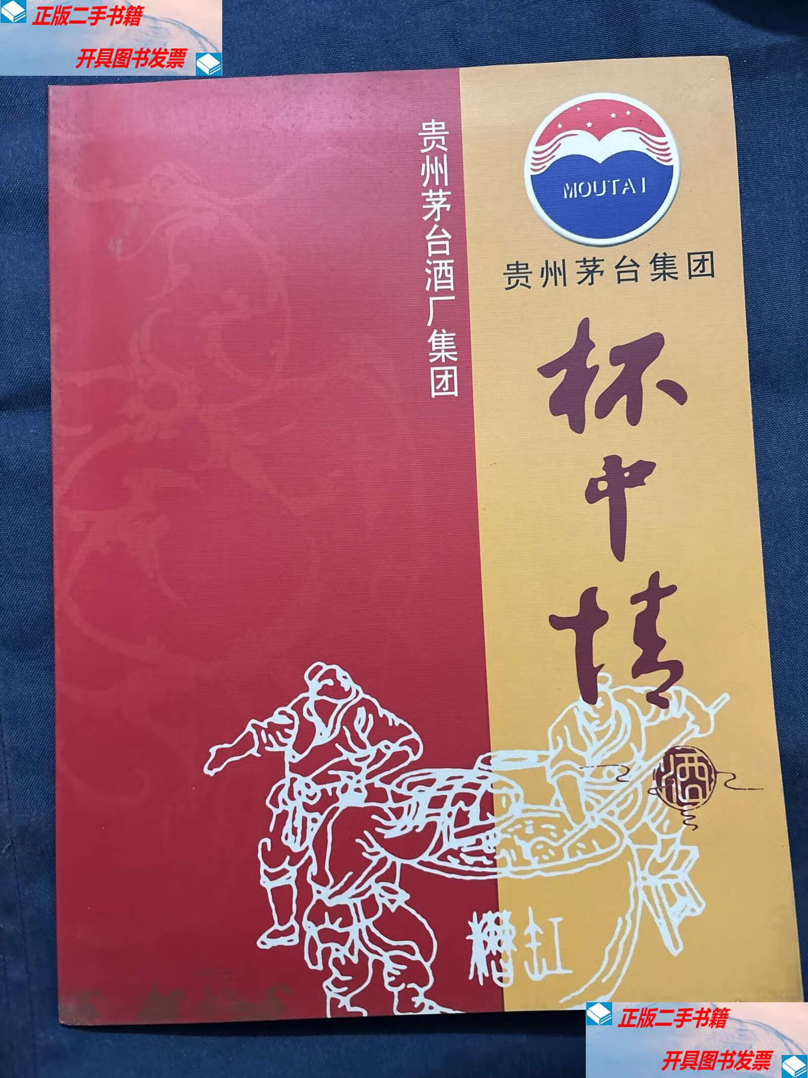 贵州茅台酒厂集团杯中情酒2000年代白酒老广告册页
