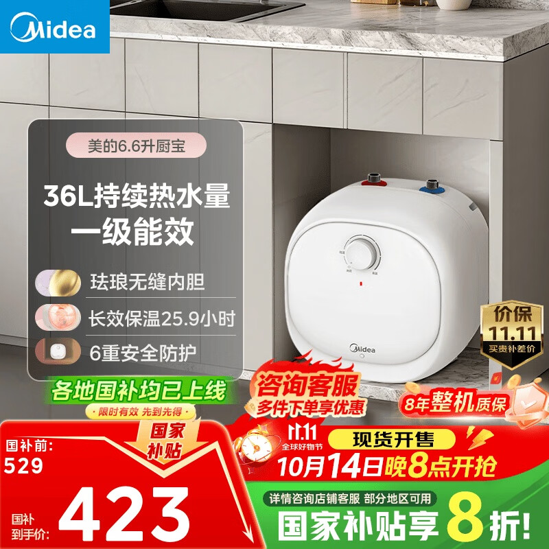 美的（Midea）【8年质保】电热水器小厨宝6.6L出水36L一级能效洗碗洗菜热水器厨房热水宝国家补贴F6.6-20CB(ES)