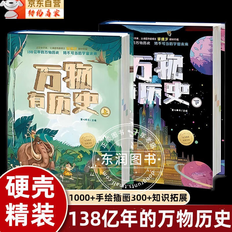 古生物学家苗德岁万物有历史百科贵族读物中国特色知识读物多学科通识体系物理化学数学天文地理小学生四五六年级必读的课外书阅读 【硬壳精装】万物有历史 全套2册