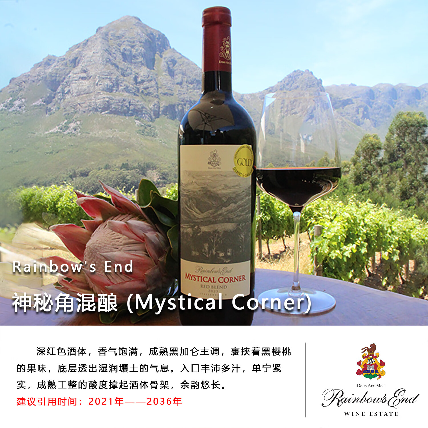 Rainbow's End Wine【口粮佳酿】南非原瓶进口红酒2021年神秘角混酿干红葡萄酒喜酒 【橡木桶12个月】单支装750ml