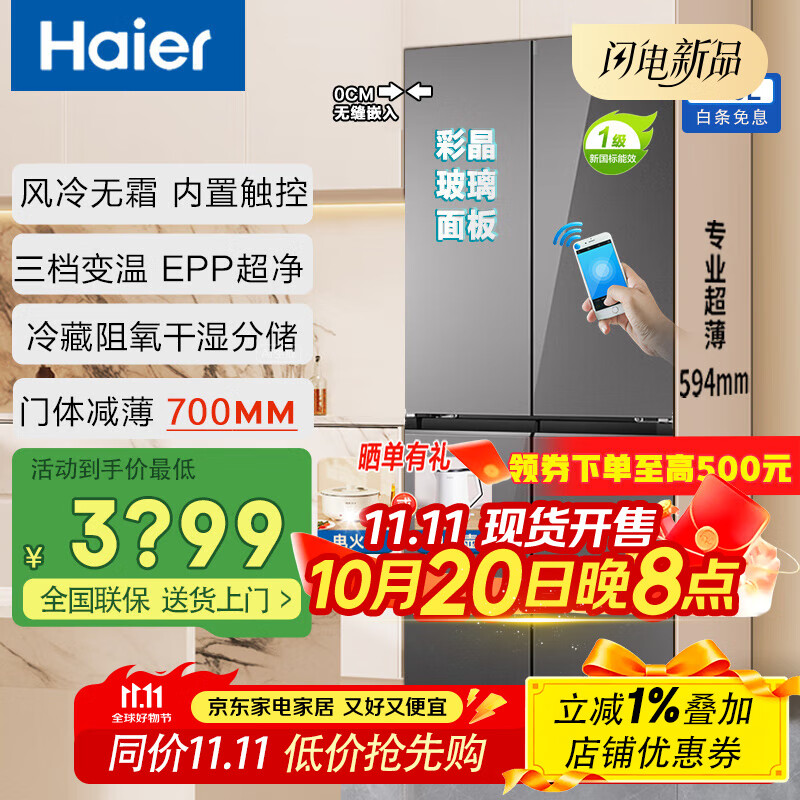 海尔（Haier）零嵌入冰箱415升十字对开门四门和美系列700mm超薄一级双变频风冷无霜家用母婴玻璃门冰箱25年新品 博卡灰+阻氧干湿分储+EPP超净系统