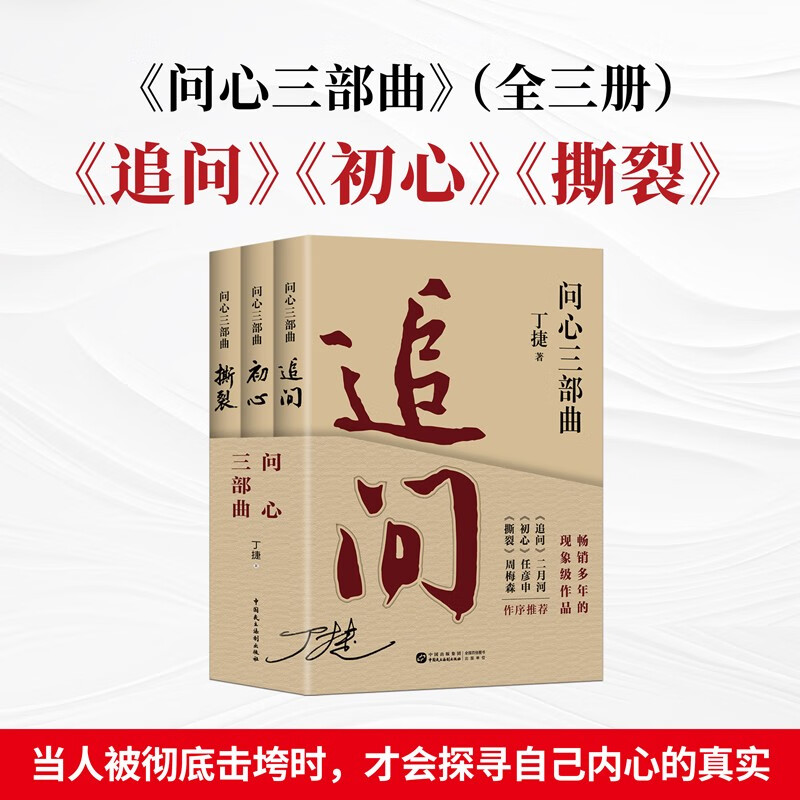 追问 初心 撕裂 丁捷问心三部曲（全3册）反腐纪实文学 真实反腐警示录 落马官员的“罪与罚”