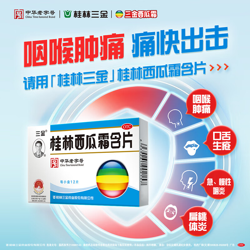 三金桂林西瓜霜含片0.62g*12片清热解毒、消肿止痛、口腔溃疡、急慢性咽炎、口腔溃疡