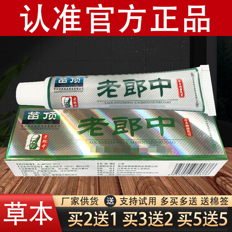 苗顶老郎中抑菌乳膏 买2送1