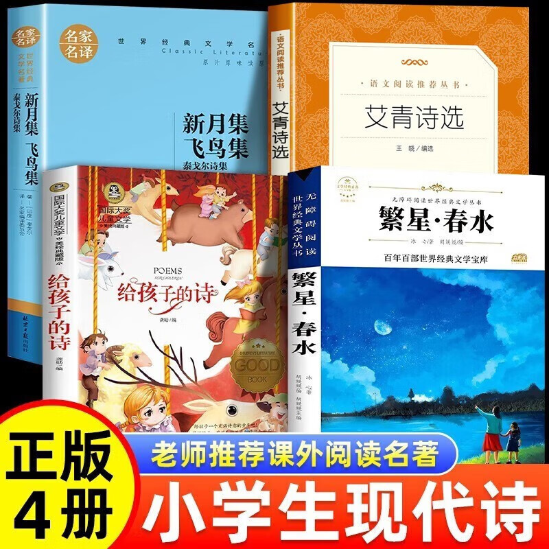 儿童 现代诗歌精选小学生诗歌集全套4册四年级下册课外阅读必 读书