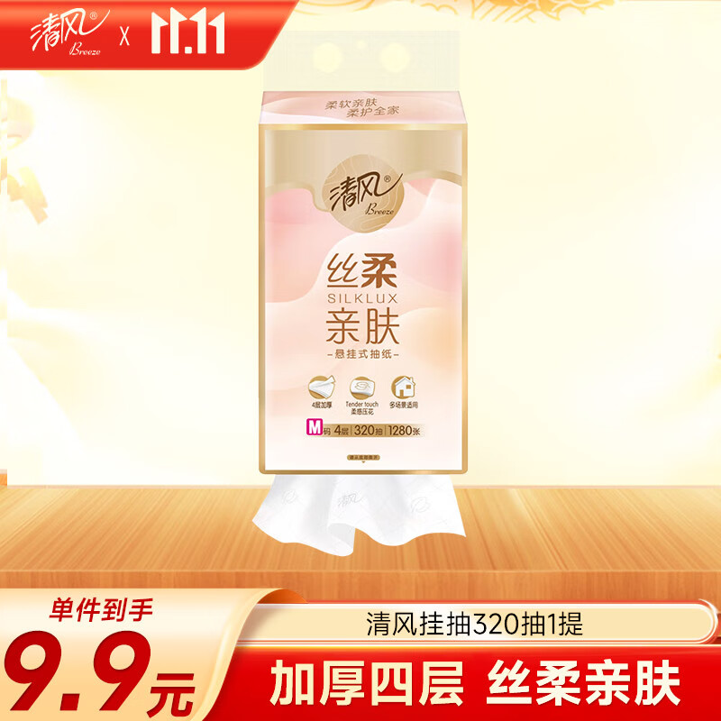 清风（APP）【李昀锐同款】挂抽 悬挂式抽纸 丝柔4层320抽*1提M码 面巾纸