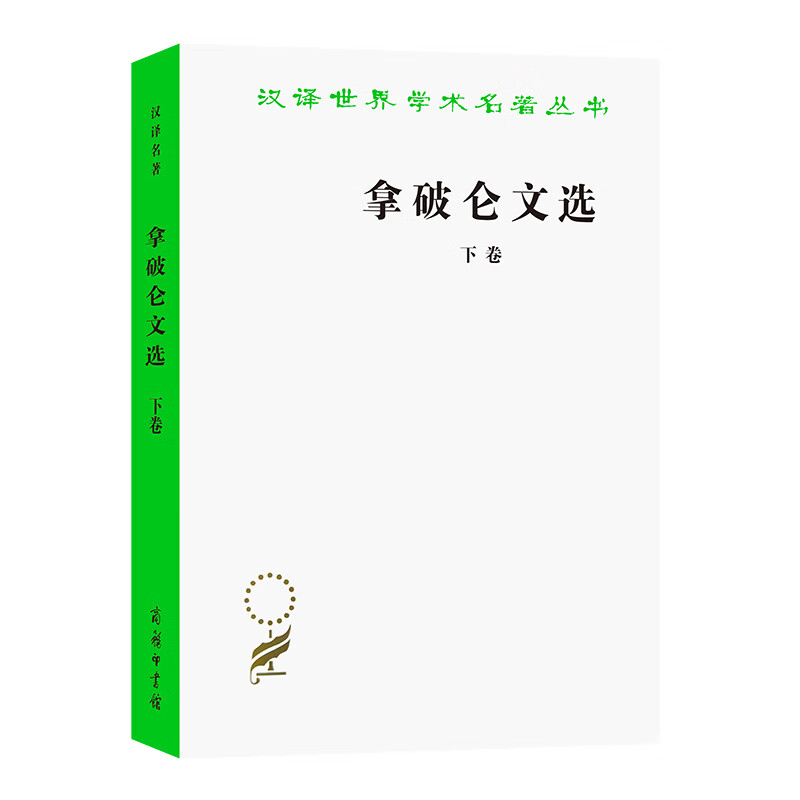 拿破仑文选(下)(法)拿破仑世界史商务印书馆新华书店正版