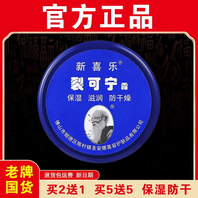 新喜乐【官方正品】新喜乐裂可宁正牌85g保湿滋润防干燥正宗老牌国货 【实发3盒】等于买2送1