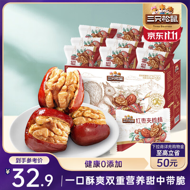 三只松鼠红枣夹核桃660g约102包 灰枣坚果健康休闲零食新疆免洗大枣送礼