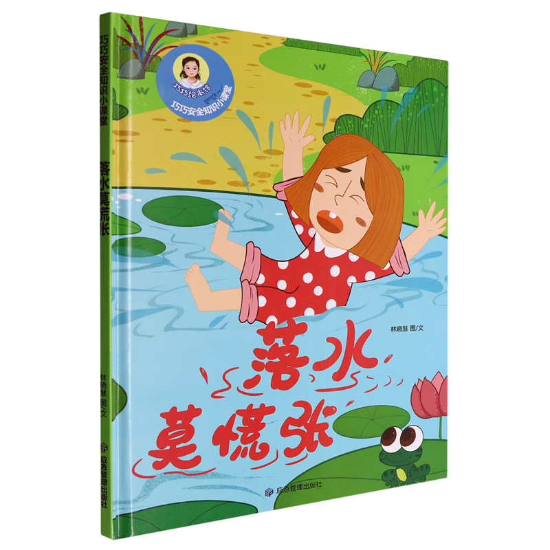 【新华书店】巧巧幼儿安全知识小课堂.落水莫慌张 正版包邮