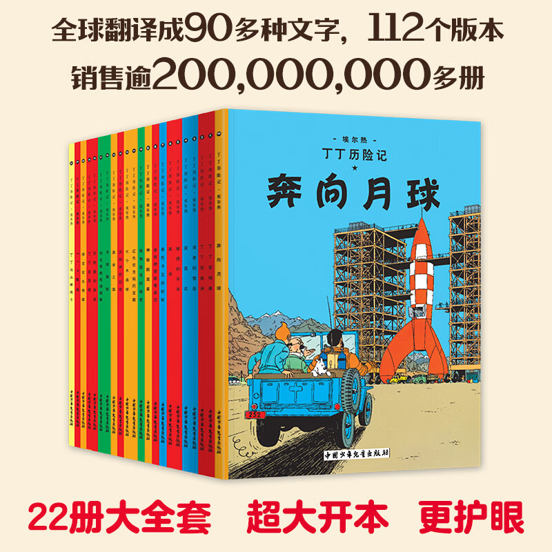 当当丁丁历险记 大开本经典新版 全集22册非注音版7-12岁小学生 卡通漫画书 课外阅读故事绘本书 中国少年 出版社 【16开 定价506】丁丁历险记 大开本 全22册