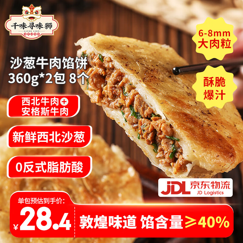 千味央厨敦煌沙葱西北牛肉酥皮馅饼大肉粒安格斯牛肉营养食品早餐半成品 沙葱牛肉酥皮馅饼360g*2袋 8个