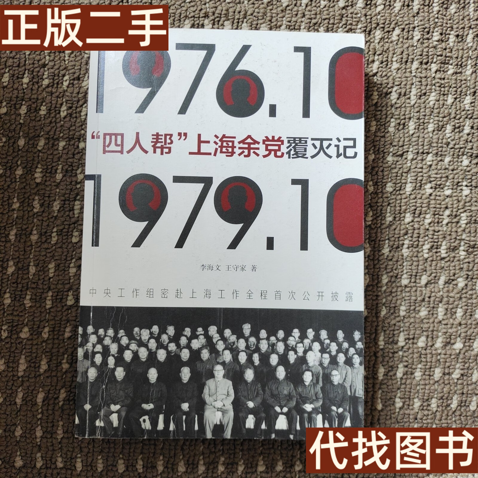绝版旧书 四人帮上海余党覆灭记 李海文,王守家