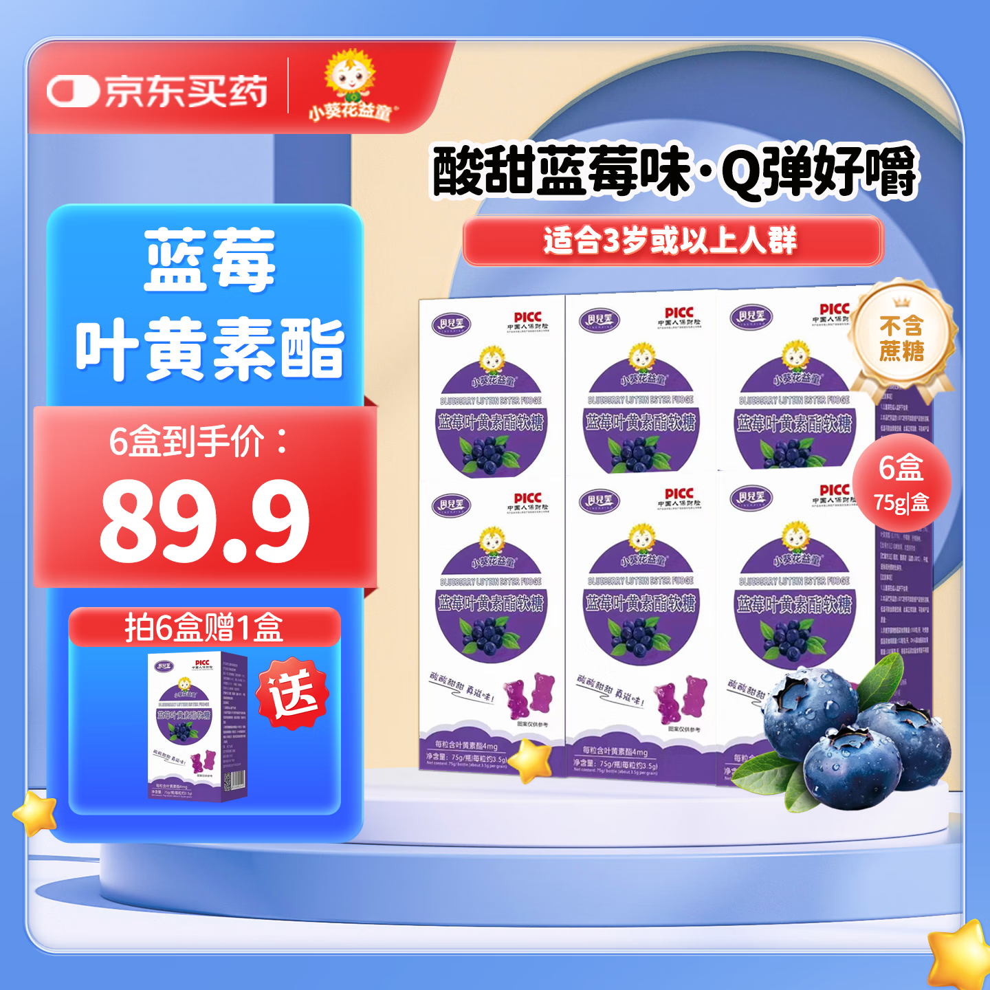 小葵花益童蓝莓叶黄素酯软糖儿童孩子小学生青少年补DHA藻油3岁+ 【蓝莓叶黄素酯软糖6盒】赠1盒叶黄素