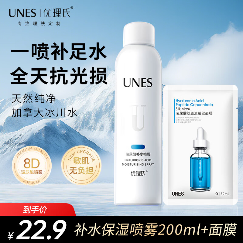 优理氏（UNES）玻尿酸原液补水喷雾男女补水保湿喷雾水妆前定妆水清透爽肤水 【玻尿酸】补水保湿喷雾200ml+面膜*1片