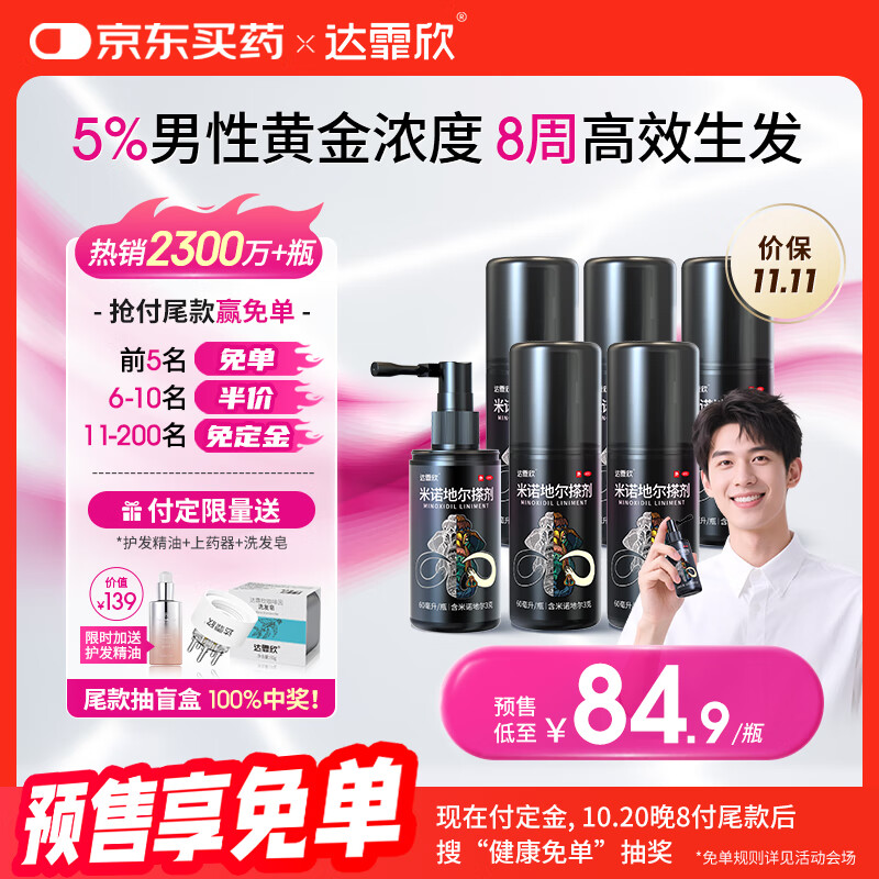【买送生发礼包】达霏欣 米诺地尔酊搽剂5%浓度60ml*6瓶【男士超值半年装】脱发严重男专用防脱生发育发发际线增长液洗发