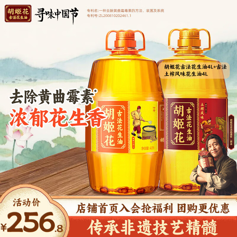 胡姬花花生油8L组合土榨+古法